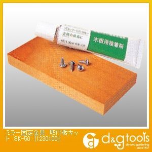 ミラー固定金具取付板キットSK-50 1230100 1