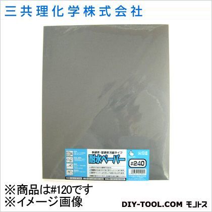 FS耐水ペーパー(袋入り) #120 1点