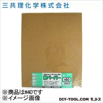 FS紙ペーパー(袋入り) #40 1点