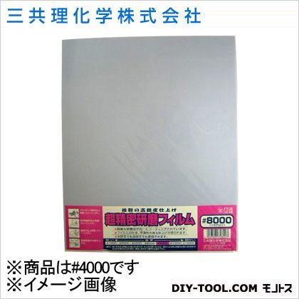 三共理化学 FS超精密研磨フィルム(袋入り) #4000 1点
