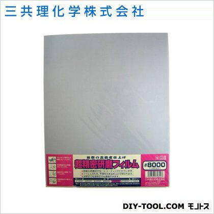 三共理化学 FS超精密研磨フィルム(袋入り) #8000 1