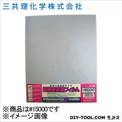 三共理化学 FS超精密研磨フィルム(袋入り) #15000 1点