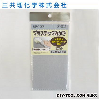 ミラクロスプラスチックみがき 1