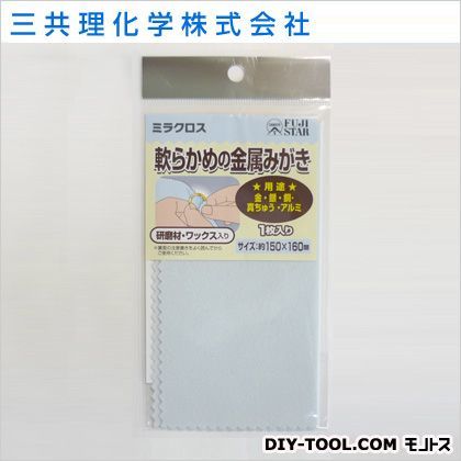 ミラクロス軟らかめの金属みがき 1