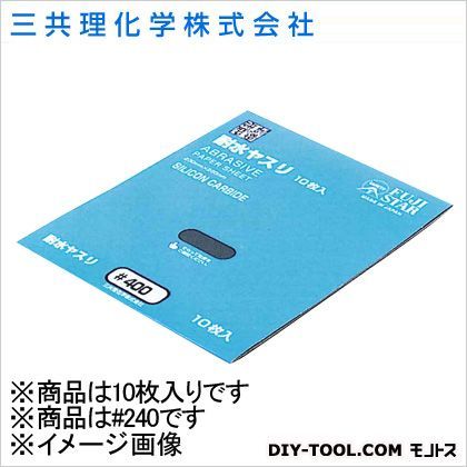 FS耐水ペーパー #240 10枚