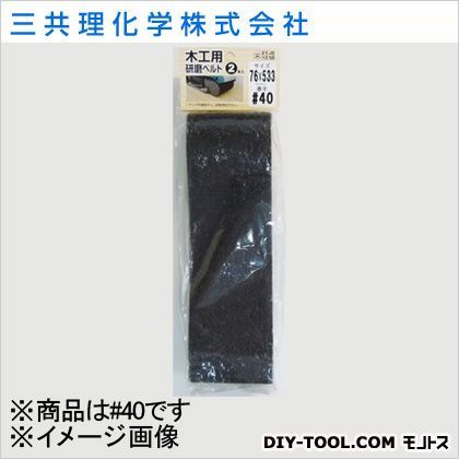FS研磨ベルト(木工用) #40 1