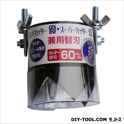 ハンドカッタスーパーカッター 兼用替刃60MM 1点