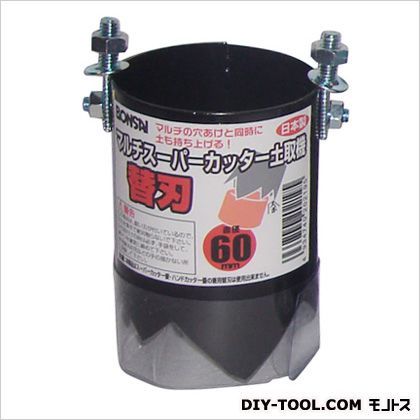 スーパーカッター土取機用替刃 60MMスパナ付き 1点