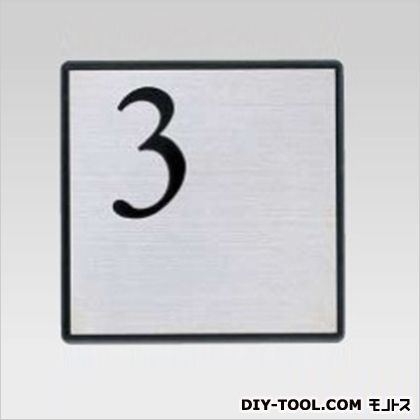 階段表示板「3」AE-813黒シルク印刷(mm)H:150W:150(211-583) 1