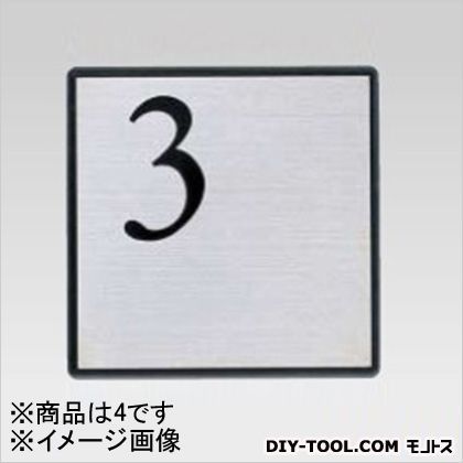 階段表示板「4」AE-813黒シルク印刷(mm)H:150W:150(211-584) 1
