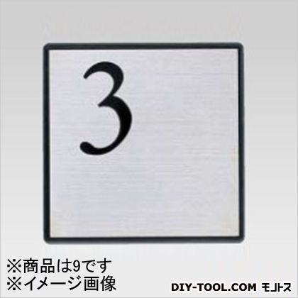 階段表示板「9」AE-813黒シルク印刷(mm)H:150W:150(211-589) 1