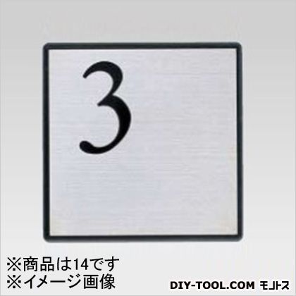 階段表示板「14」AE-813黒シルク印刷(mm)H:150W:150(211-566) 1