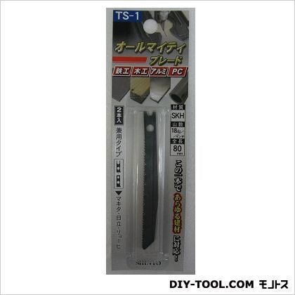 TS-1オールマイティブレード 80mm 1
