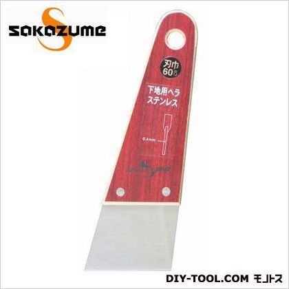 下地用ステンヘラ 60mm No.2 1点