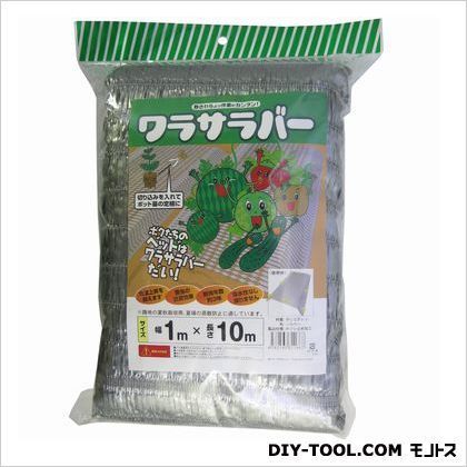 わらサラバー 1m×10m 1