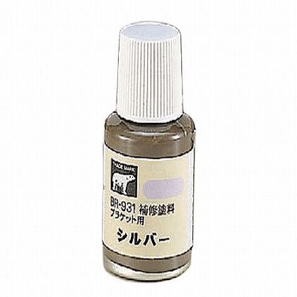 補修塗料(ブラケット用) シルバー BR-931 1