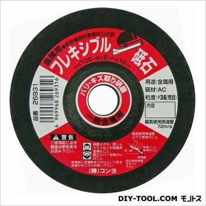 フレキシブル砥石金属用荒目 100mmA/C#36 1