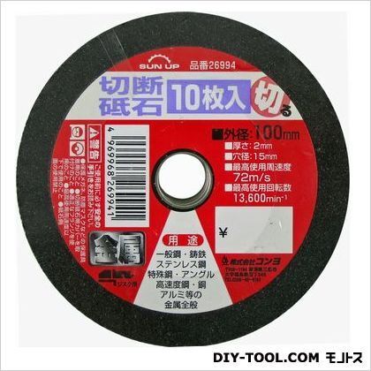 切断砥石 100mm 10枚