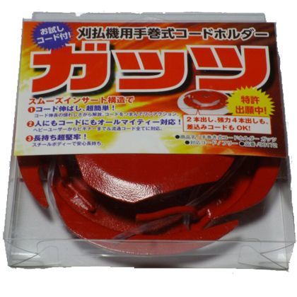 刈払機用手巻式ナイロンコードホルダー ガッツ 1