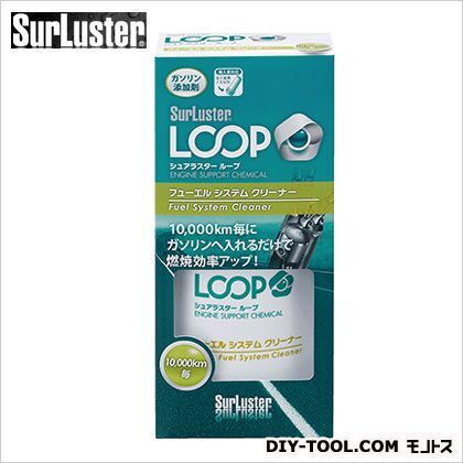 ループフューエルシステムクリーナー