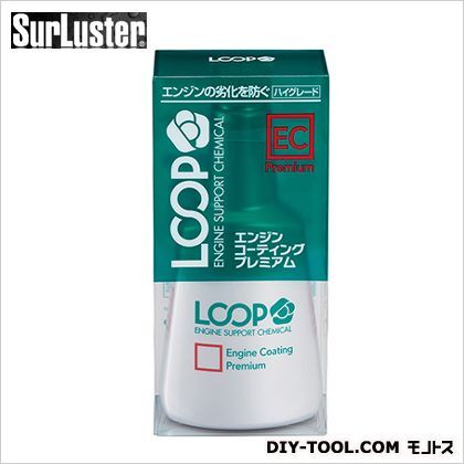 ループエンジンコーティングプレミアム