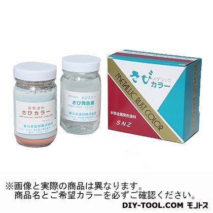 さびカラーセット(着色できる金属塗料) 鉄色・赤さび 200ml 231-666 1