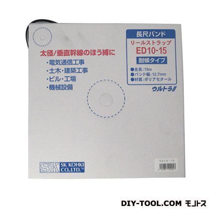長尺バンド ED10-15 1