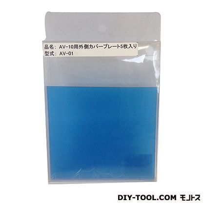 AV-10(液晶式自動遮光面)用部材外側カバープレート AV-01 5枚
