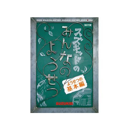 みんなの溶接(DVD) S3KD-01 1