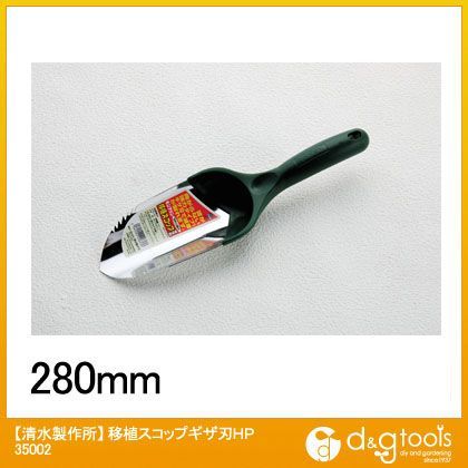 移植スコップギザ刃HP移植鏝 35002 1点