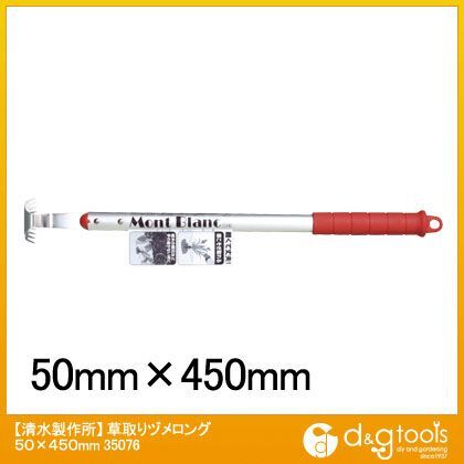 草取りヅメロング 50×450mm 35076 1点