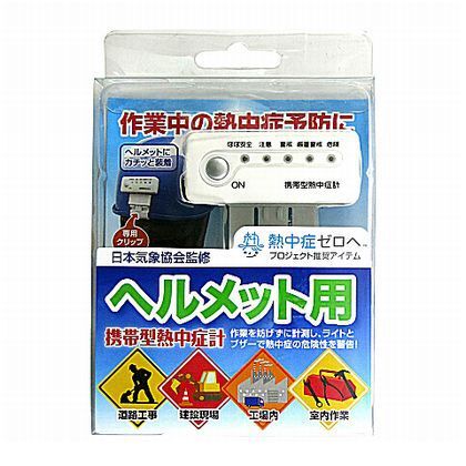 携帯型熱中症計ヘルメット用 53mm 1