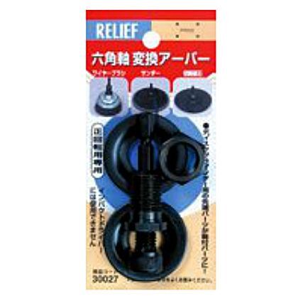 RELIEF六角軸変換アーバー 30027 1