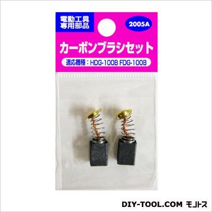 ディスクDG100用カーボンブラシセットNo.2005A 1