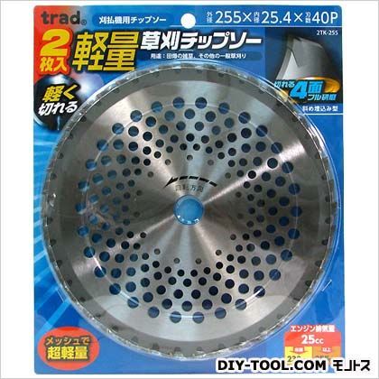 軽量刈払機用チップソー2枚入 255mm×40P 2TK-255 1点