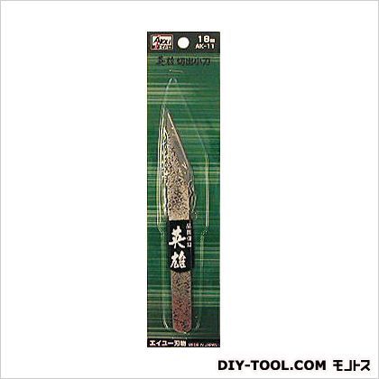 切出小刀(土目) 18mm AK-11 1点