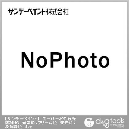 スーパー水性夜光塗料HG通常時:クリーム色発光時:淡黄緑色 4kg 1