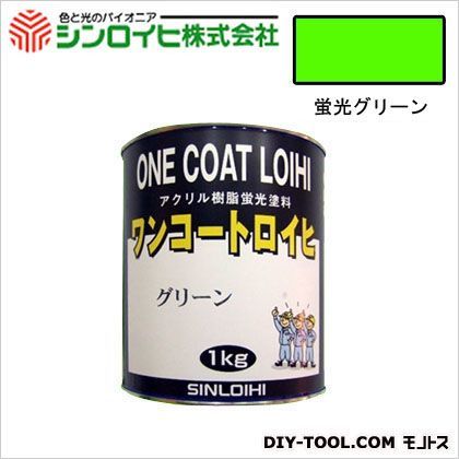 ワンコートロイヒ油性蛍光塗料 蛍光グリーン 1kg 1