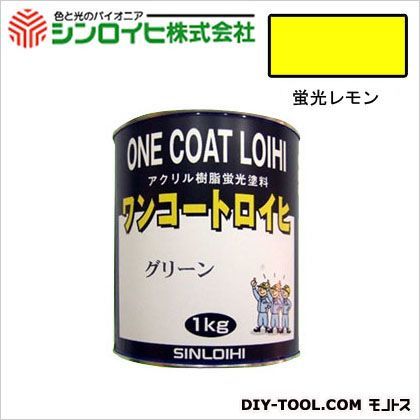 ワンコートロイヒ油性蛍光塗料 蛍光レモン 1kg 1