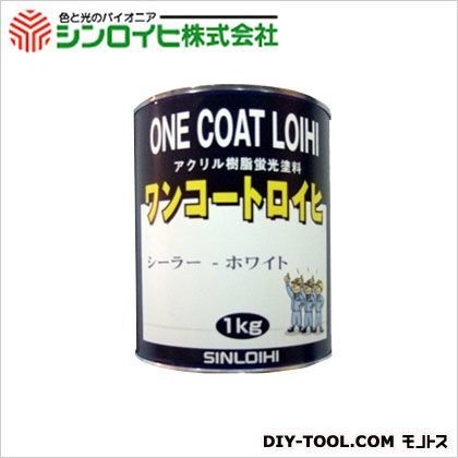ワンコートロイヒシーラー白下塗りシーラー 1kg 1