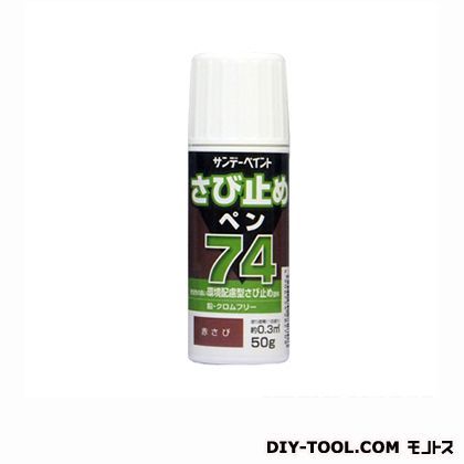 74さぶ止めペン