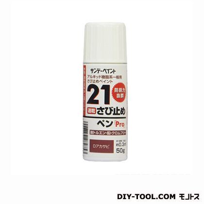 21さび止めペンPro