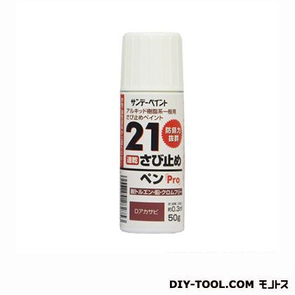 21さび止めペンPro
