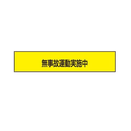 腕章無事故運転実施中 85mm×400mm NO.65-F02 1