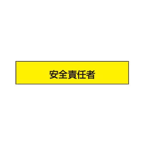 腕章安全責任者 85mm×400mm NO.65-F03 1