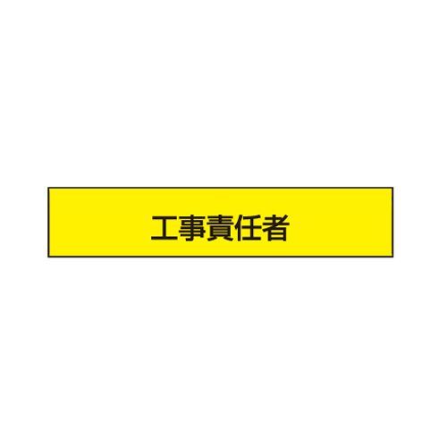 腕章工事責任者 85mm×400mm NO.65-F04 1
