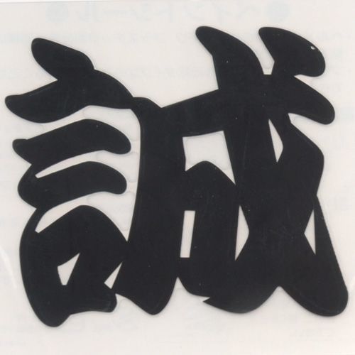 ペイントシール誠 黒 NO.PT-2 1