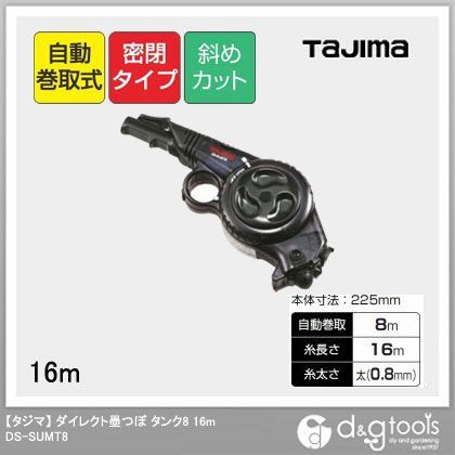 ダイレクト墨つぼタンク816m DS-SUMT8 1