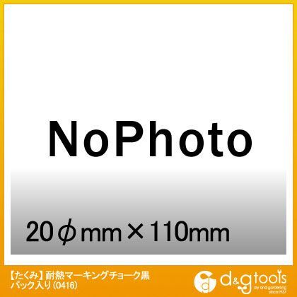 耐熱マーキングチョークパック入り 黒 0416 1