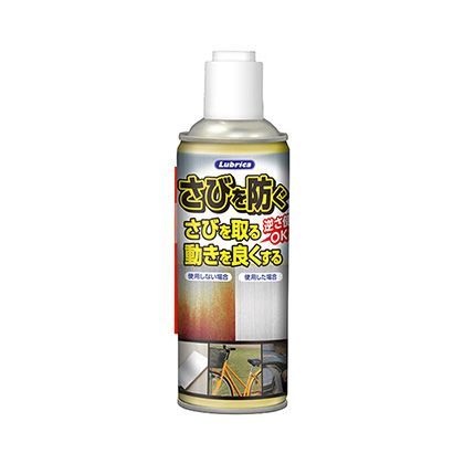 潤滑防錆スプレー 420ml 1